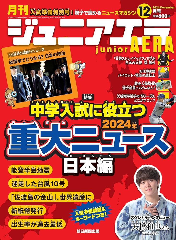 ジュニアエラ 朝日新聞出版 最新刊行物：月刊 ジュニアエラ：月刊 ジュニア