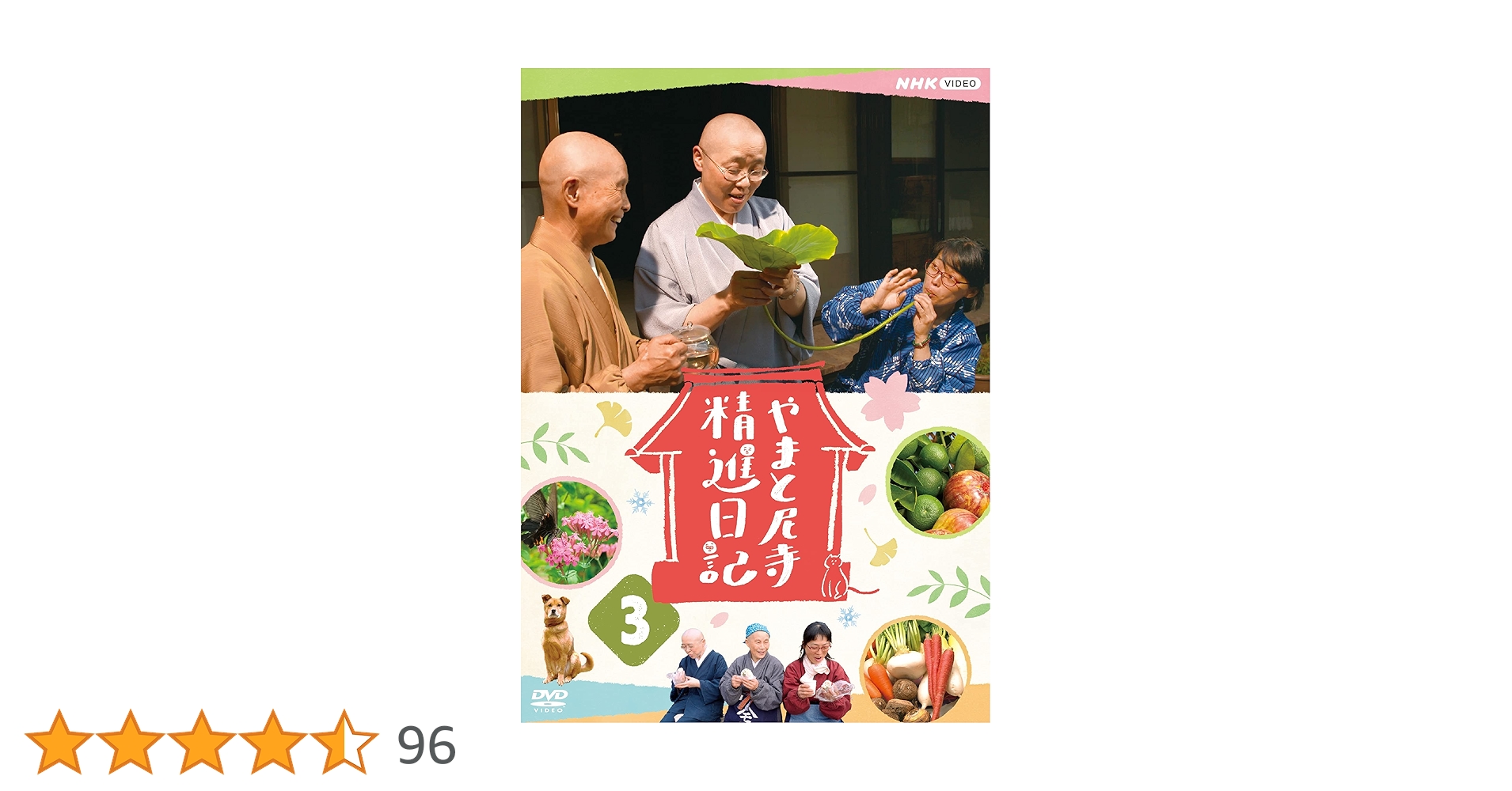 【新品未開封】やまと尼寺　精進日記3　DVD Amazon.co.jp: やまと尼寺 精進日記 3 [DVD] : 柄本佑: DVD
