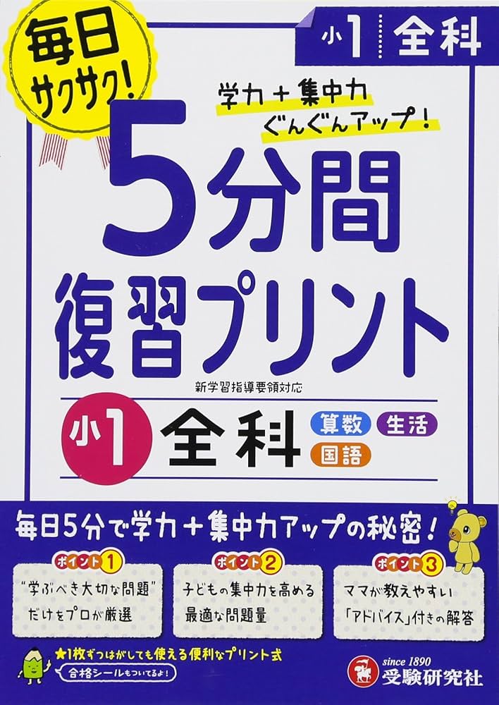 小学 5分間復習プリント 全科1年/小学生向けドリル (受験研究社