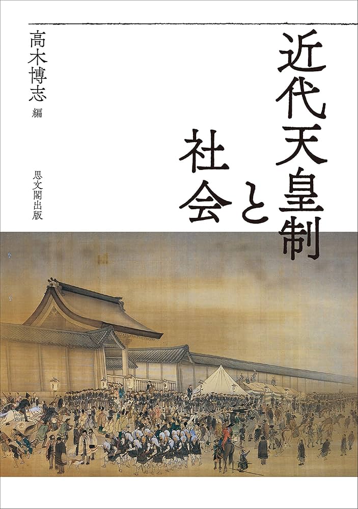 近代天皇制の文化史的研究―天皇就任儀礼・年中行事・文化財 (歴史科学叢書) 近代天皇制の文化史的研究 天皇就任儀礼・年中行事・文化財