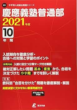 慶應義塾普通部　受験セット 慶應義塾普通部 受験セット 慶應義塾普通部