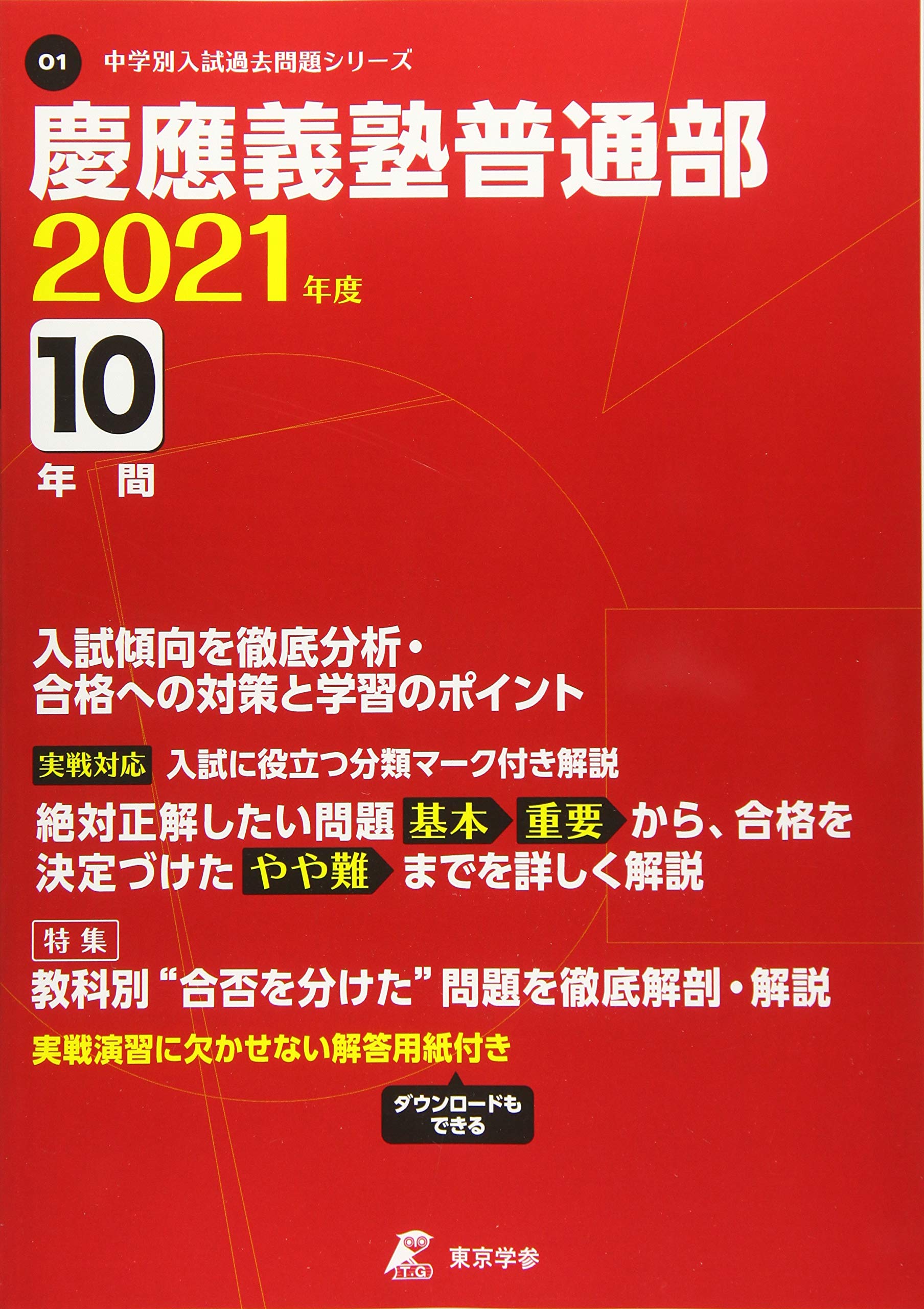 慶應義塾普通部 2021年度 【過去問10年分】 (中学別 入試問題シリーズ