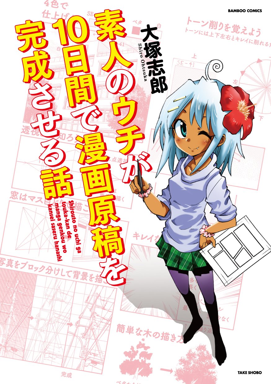 素人のウチが10日間で漫画原稿を完成させる話 (バンブーコミックス