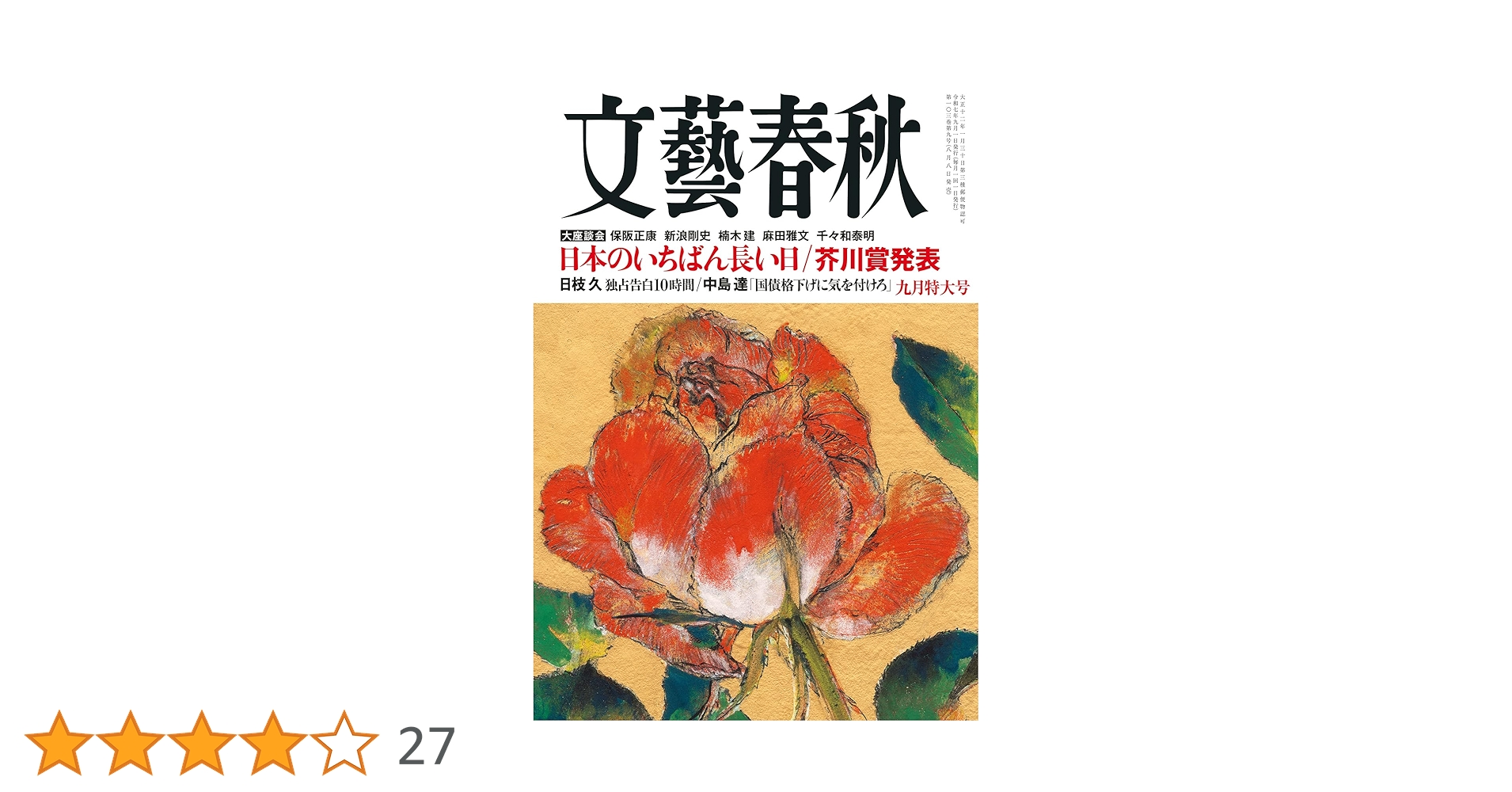 昭和レトロ　雑誌　東洋経済新報　別冊　文芸春秋 昭和レトロ 雑誌 東洋経済新報 別冊 文芸春秋 Amazon.co.jp