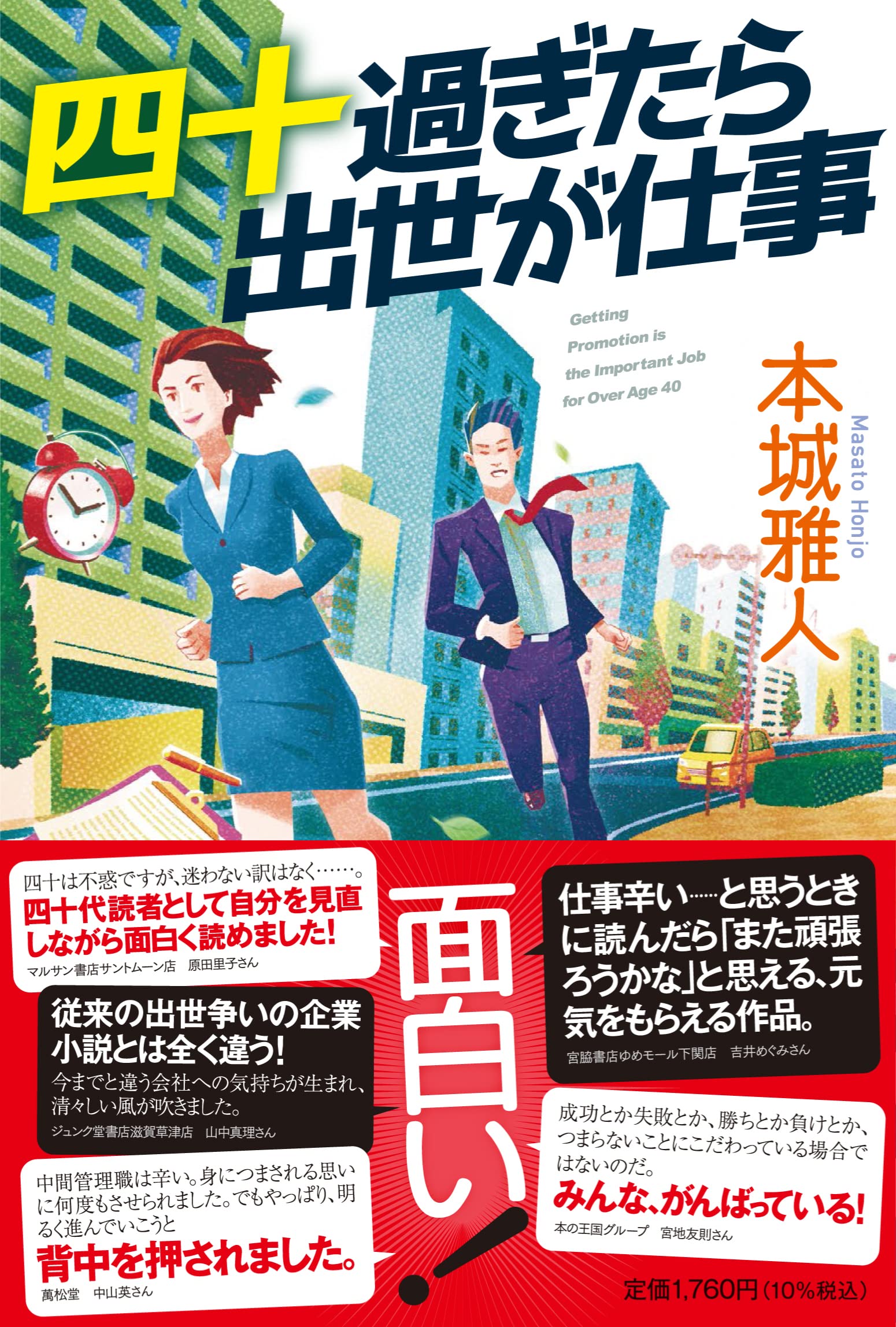 Amazon.co.jp: 四十過ぎたら出世が仕事 : 本城雅人: 本