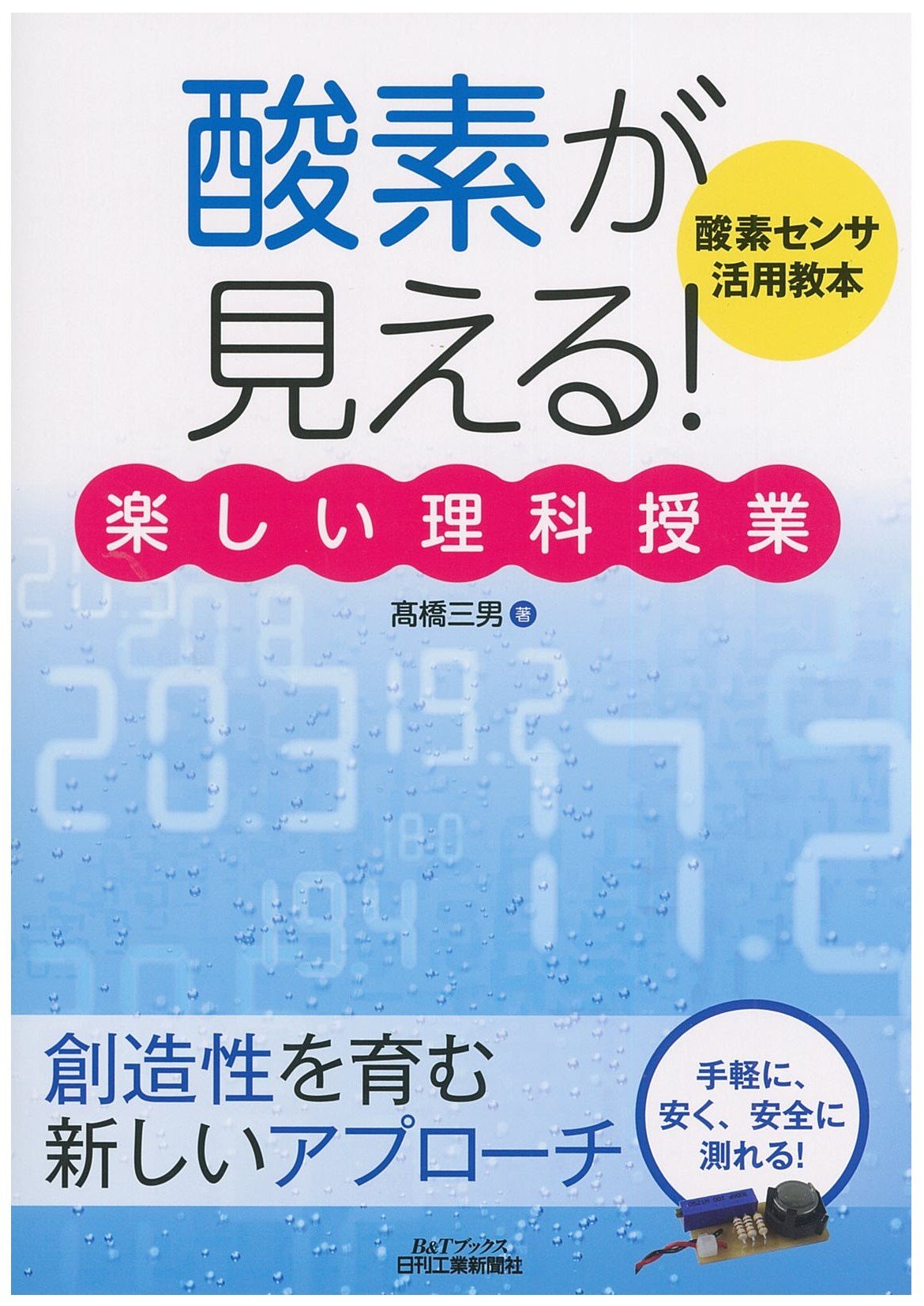 酸素が見える!」楽しい理科授業 (B&Tブックス) | 高橋三男 |本 | 通販 酸素が見える!」楽しい理科授業 (B&Tブックス) | 高橋三男 |本 | 通販