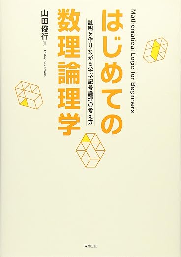 はじめての数理論理学:証明を作りながら学ぶ記号論理の考え方の表紙