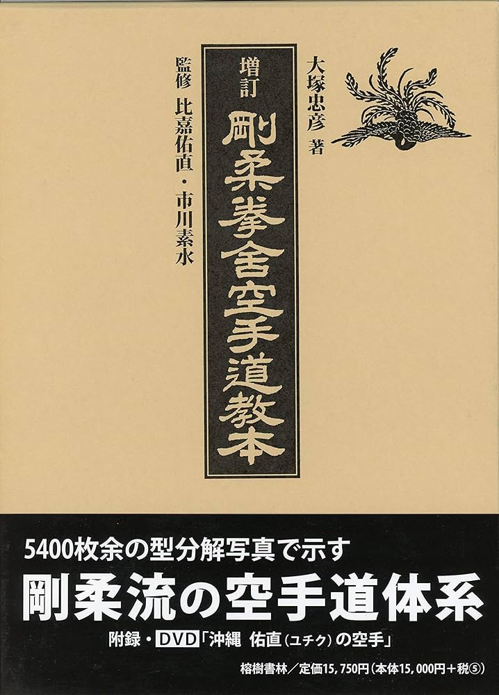 大塚忠彦 著　增訂　剛柔拳舍空手道教本 監修 比嘉佑直・市川素水　DVD無し 剛柔拳舎空手道教本(大塚忠彦 著 ; 比嘉佑直, 市川素水 監修