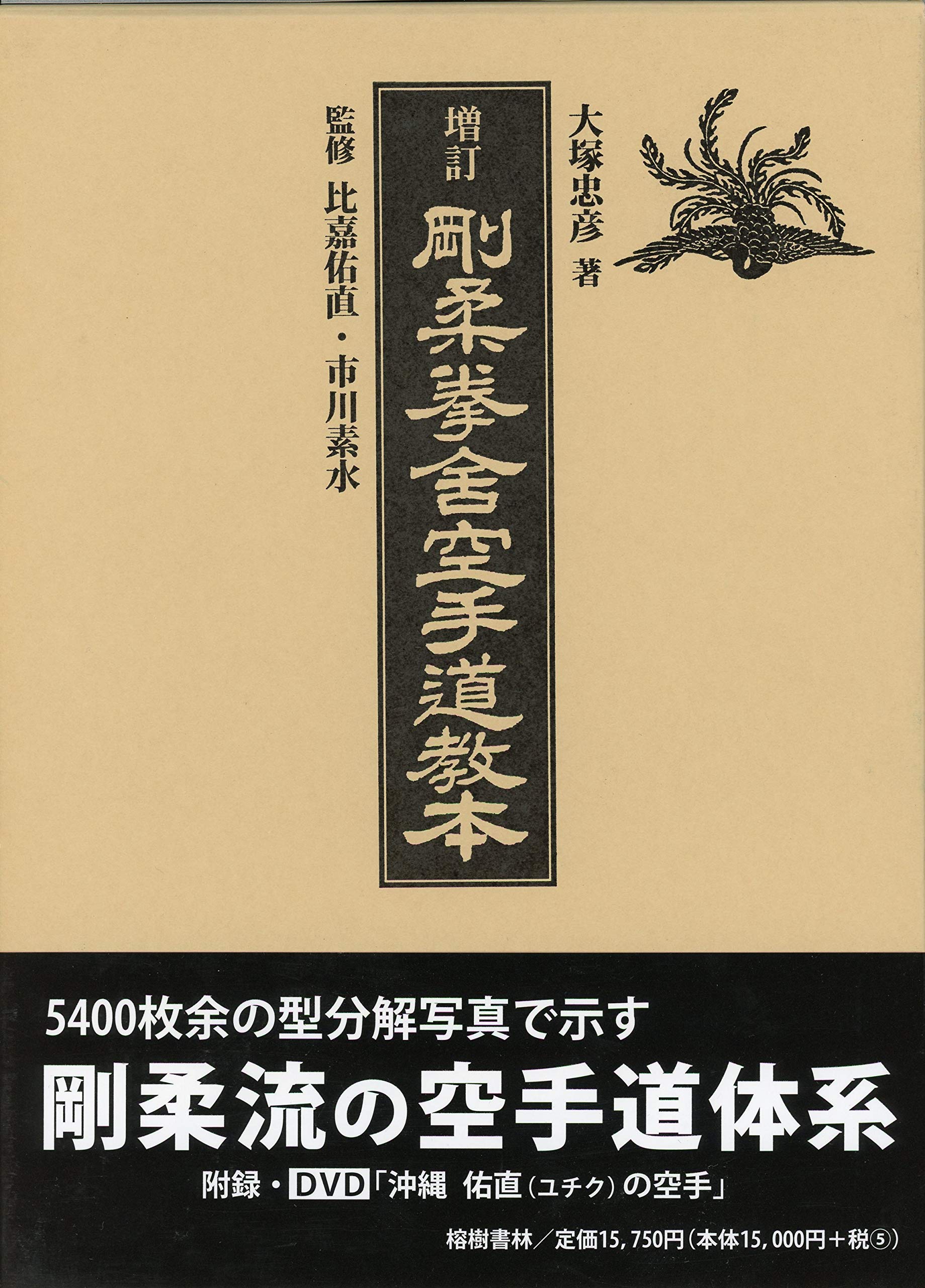 Amazon.co.jp: 増訂 剛柔拳舎空手道教本 : 大塚 忠彦, 監修・比嘉 佑直 