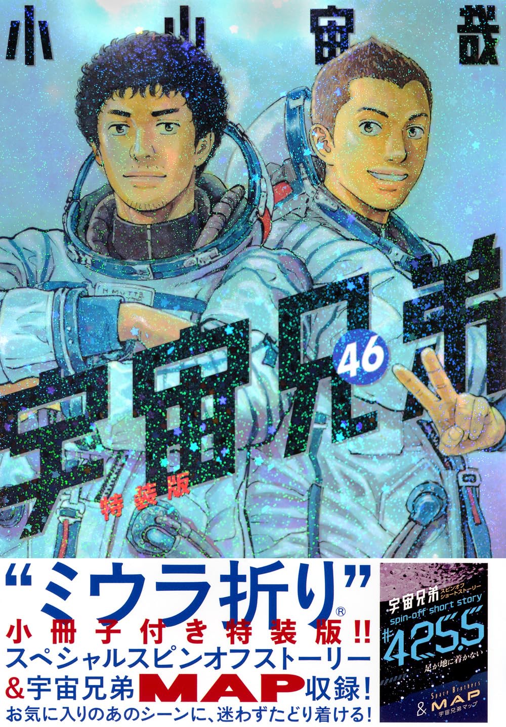ミウラ折り小冊子付き 宇宙兄弟(46)特装版 (講談社キャラクターズA)