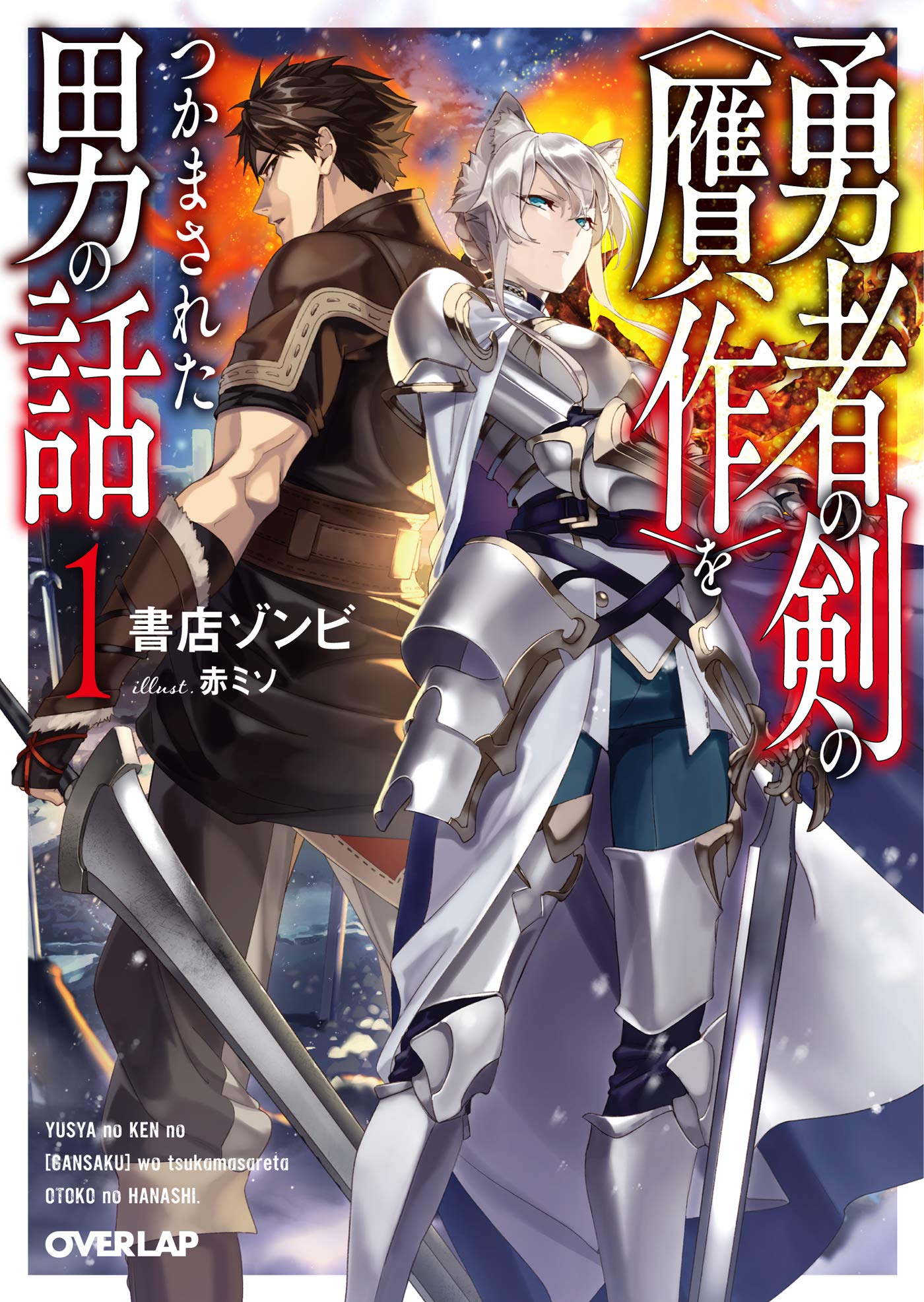 勇者の剣の 贋作 をつかまされた男の話 1 オーバーラップ文庫 書店ゾンビ 赤ミソ 本 通販 Amazon