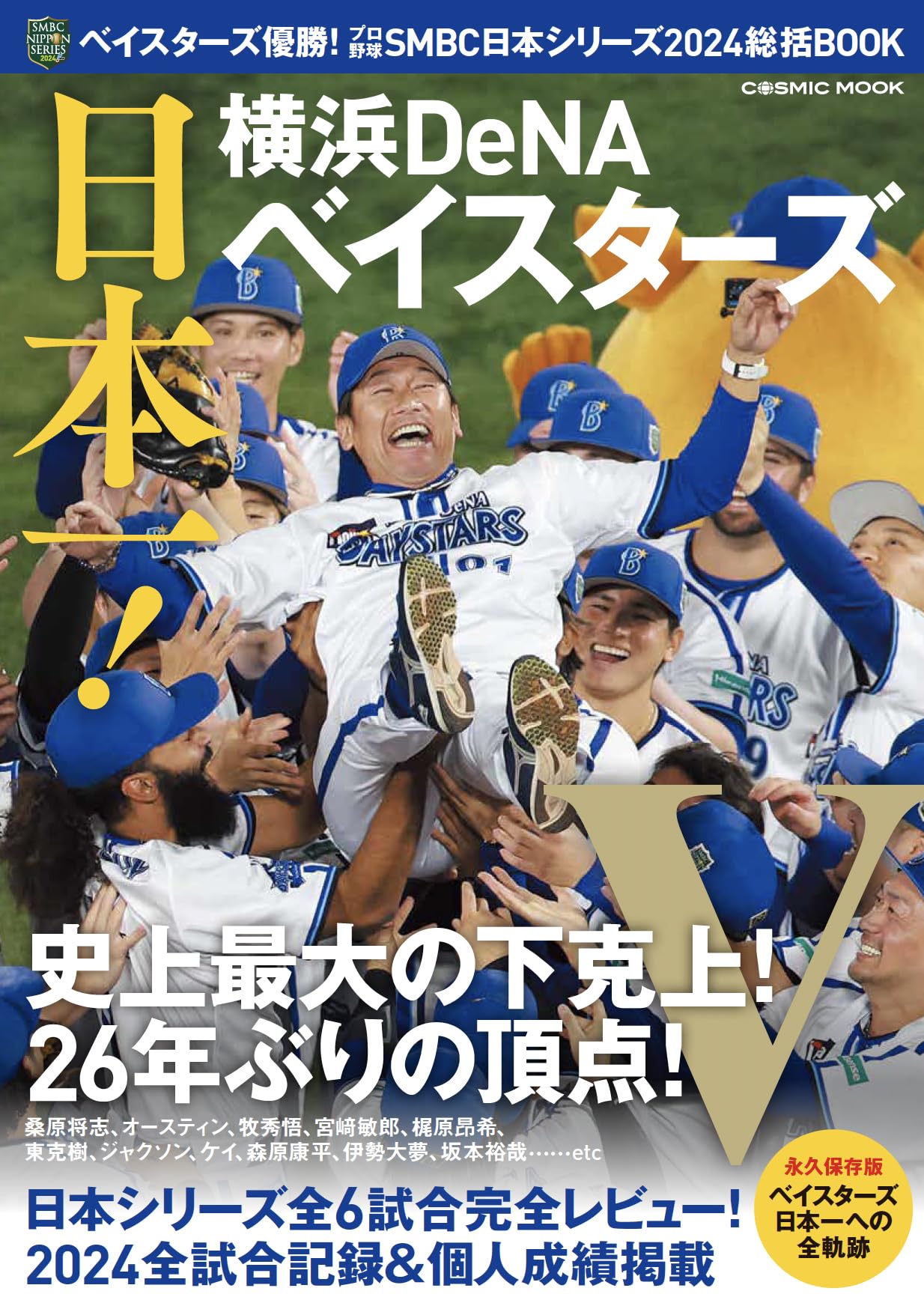 ベイスターズ優勝！プロ野球SMBC日本シリーズ2024総括BOOK