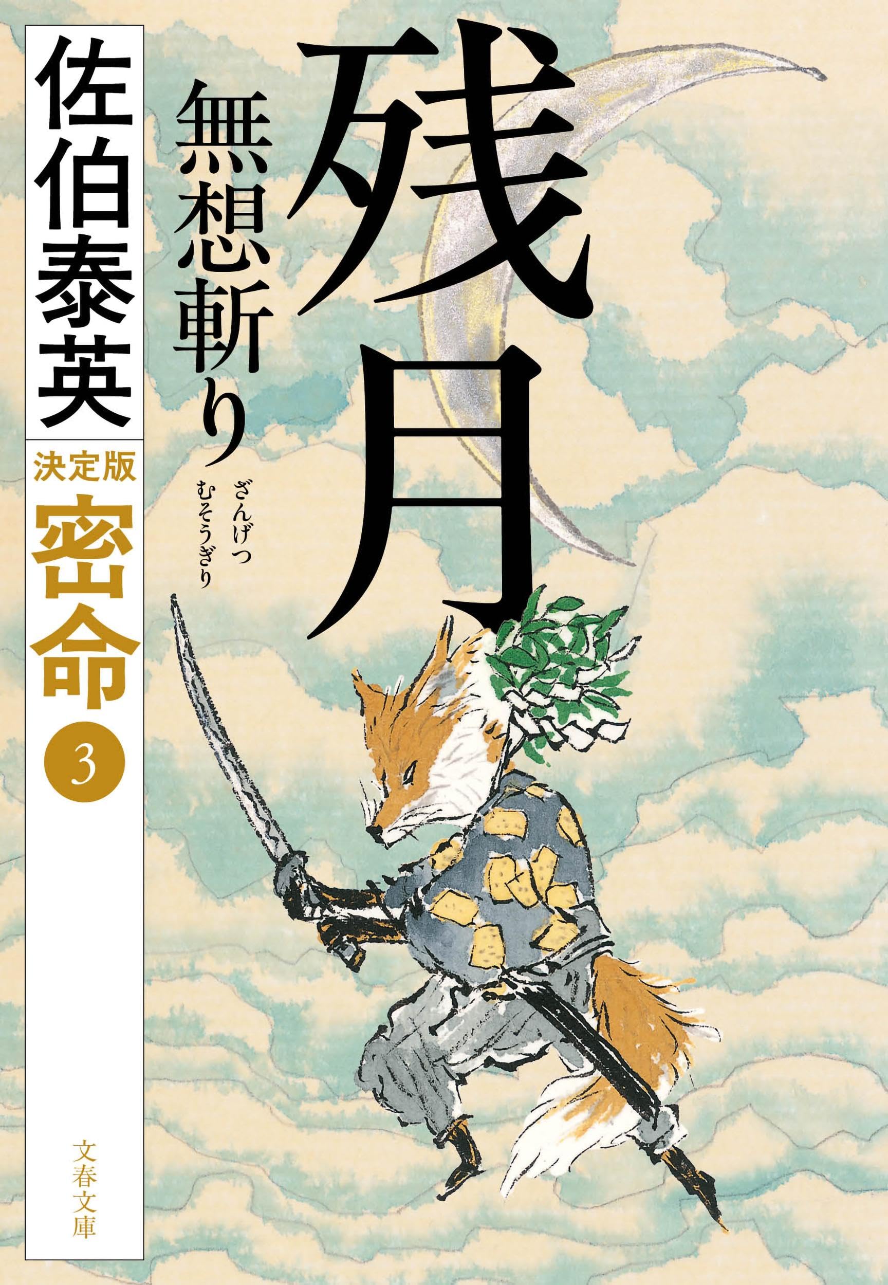 残月 無想斬り 密命(三)決定版 (文春文庫 さ 63-232) | 佐伯 泰英