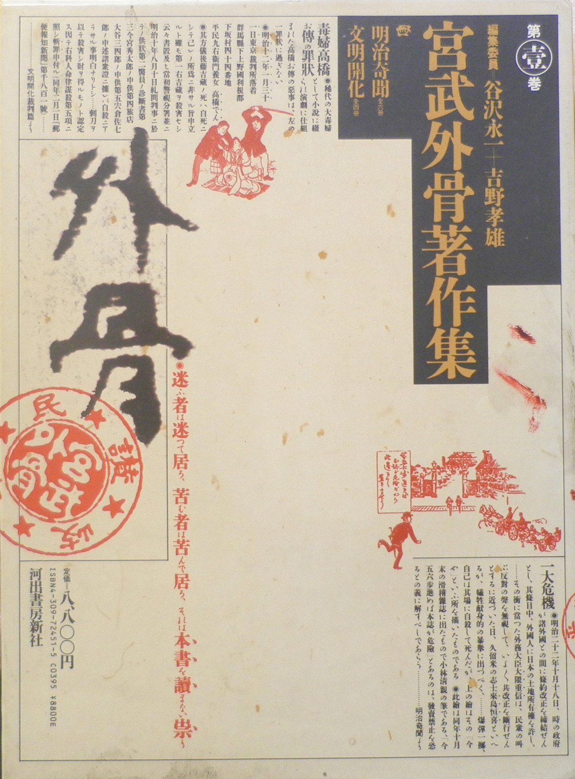 宮武外骨著作集 第1巻 | 宮武 外骨, 谷沢 永一, 吉野 孝雄 |本 | 通販