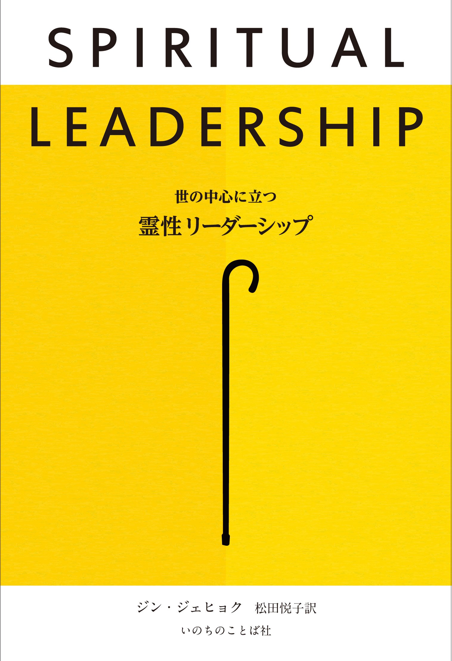 世の中心に立つ霊性リーダーシップ (いのちのことば社) | ジン 世の中心に立つ霊性リーダーシップ (いのちのことば社) | ジン