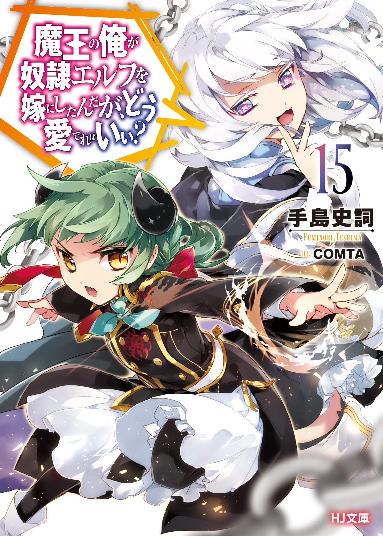 魔王の俺が奴隷エルフを嫁にしたんだが、どう愛でればいい? 全巻1~15巻セット 電子版限定特典付き】魔王の俺が奴隷エルフを嫁にしたんだが