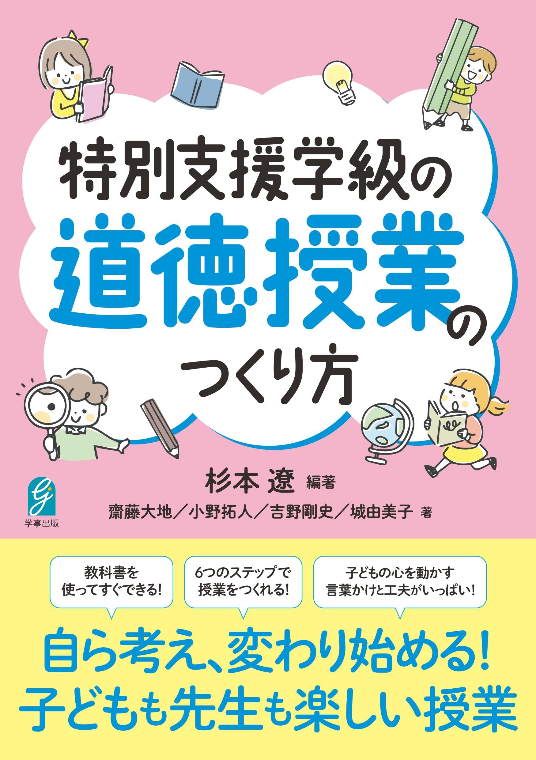 特別支援学級の道徳授業のつくり方 | 杉本 遼, 齋藤大地, 吉野剛史