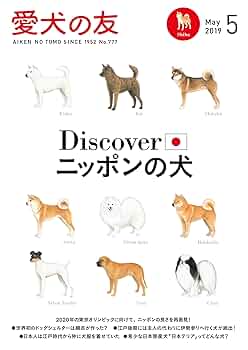 愛犬の友 2018年 5月号 [雑誌] 愛犬の友 2018年5月号 | 株式会社誠文堂新光社