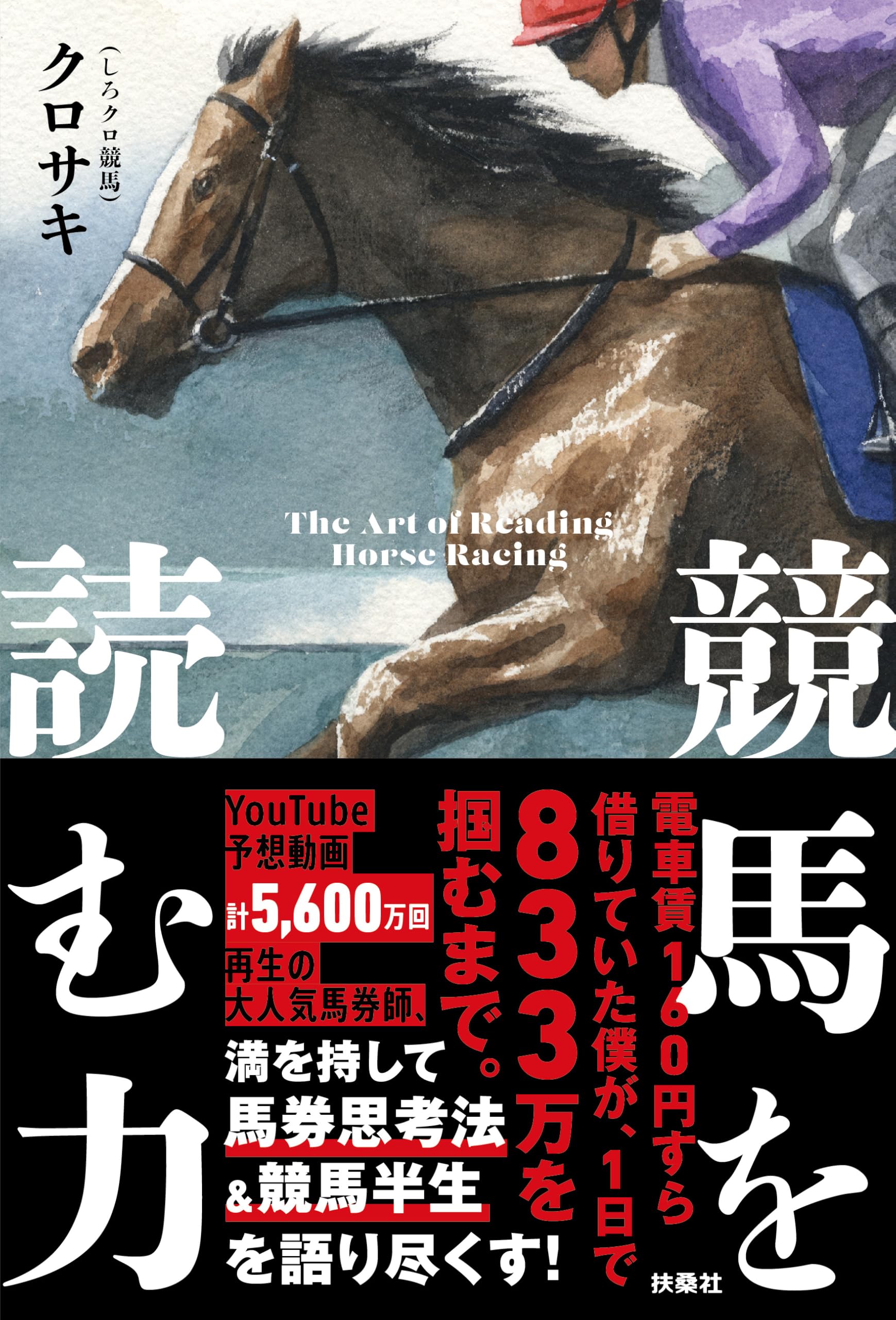 競馬を読む力 | クロサキ |本 | 通販 | Amazon