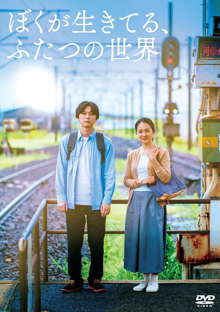 Amazon.co.jp: 『ぼくが生きてる、ふたつの世界』 [DVD] : 吉沢亮, 呉