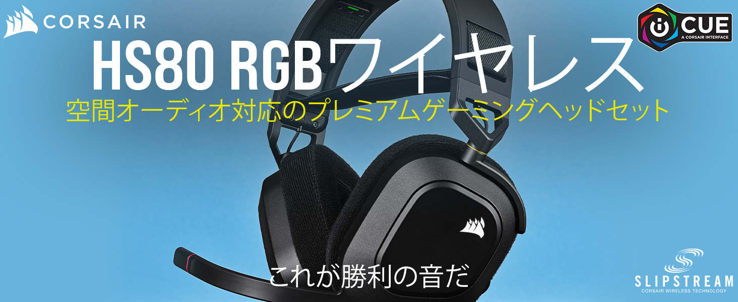 CORSAIR HS80 RGB WIRELESS プレミアムゲーミングヘッドセット