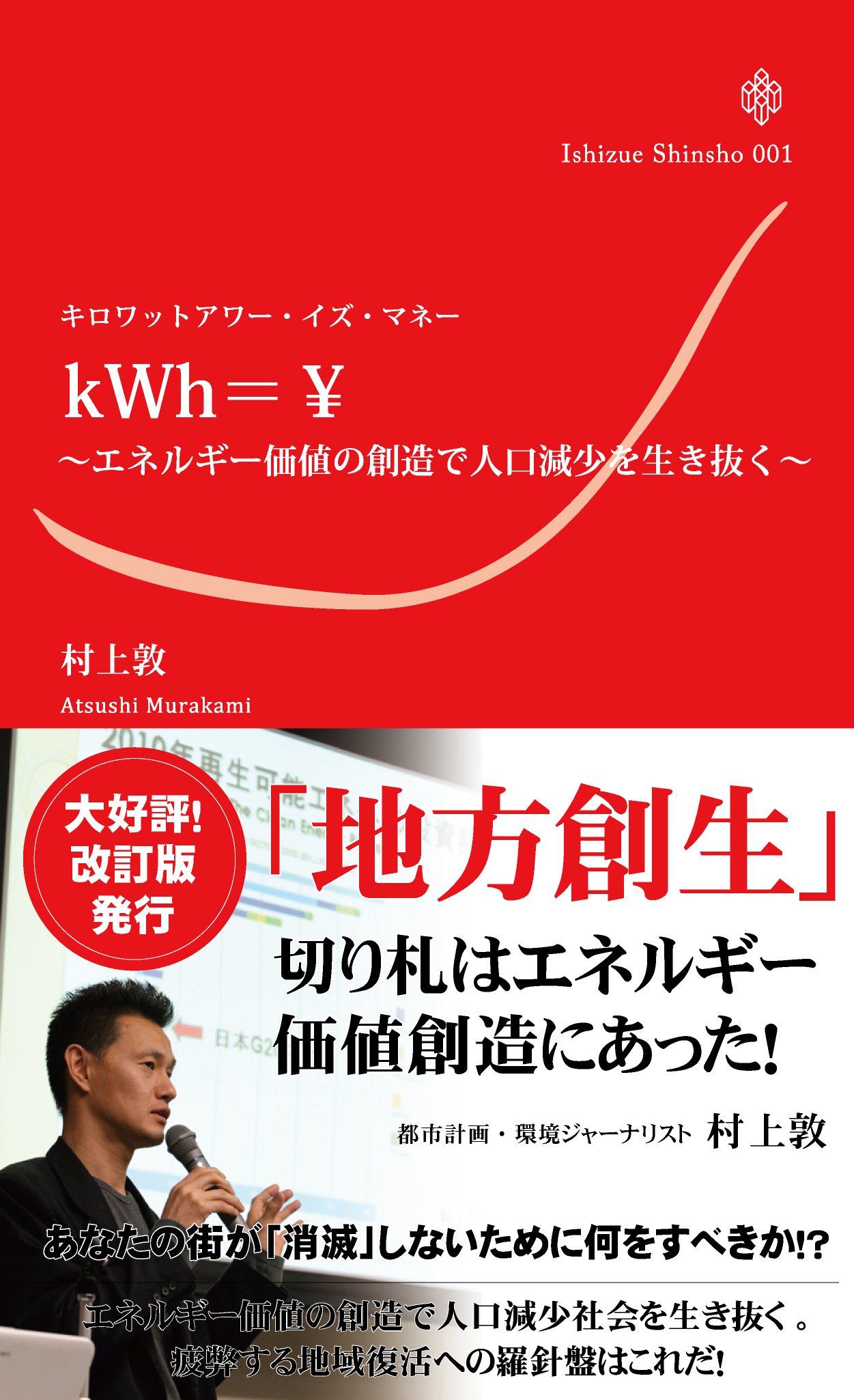 キロワットアワー・イズ・マネー ~エネルギー価値の創造で人口減少を