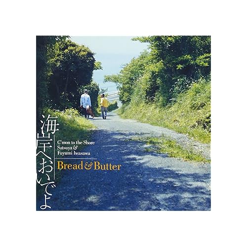 海岸へおいでよ / ブレッド & バター