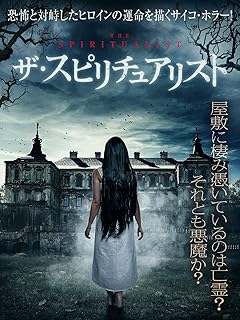 ザ・スピリチュアリスト