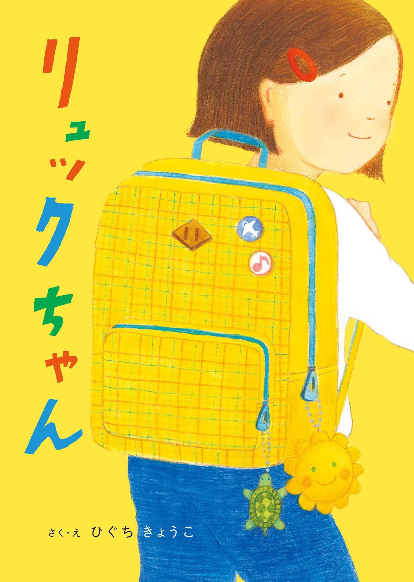 リコちゃん　③ オーダーご希望品　リュック リュックちゃん | ひぐち きょうこ |本 | 通販 | Amazon