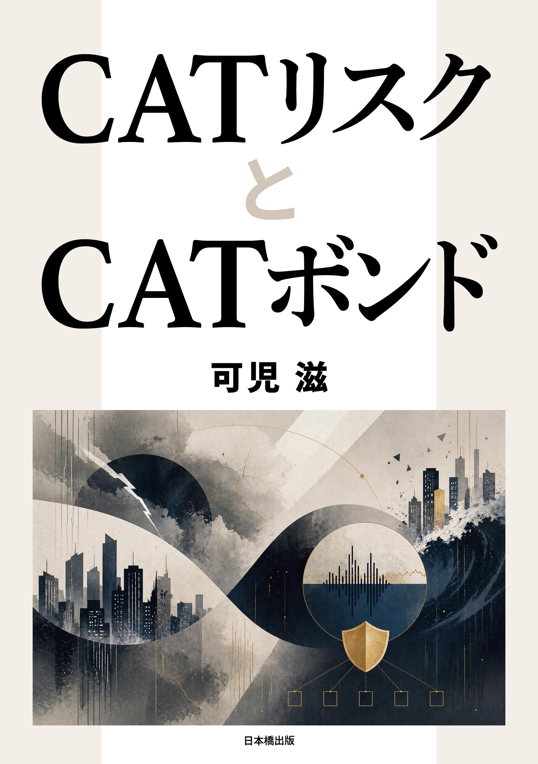 CATリスクとCATボンド | 可児滋 |本 | 通販 | Amazon