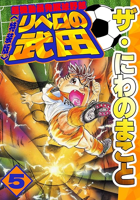 『ザ・にわのまこと　超機動暴発蹴球野郎　リベロの武田5＜特装版＞』の表紙イラスト 電子書籍 漫画