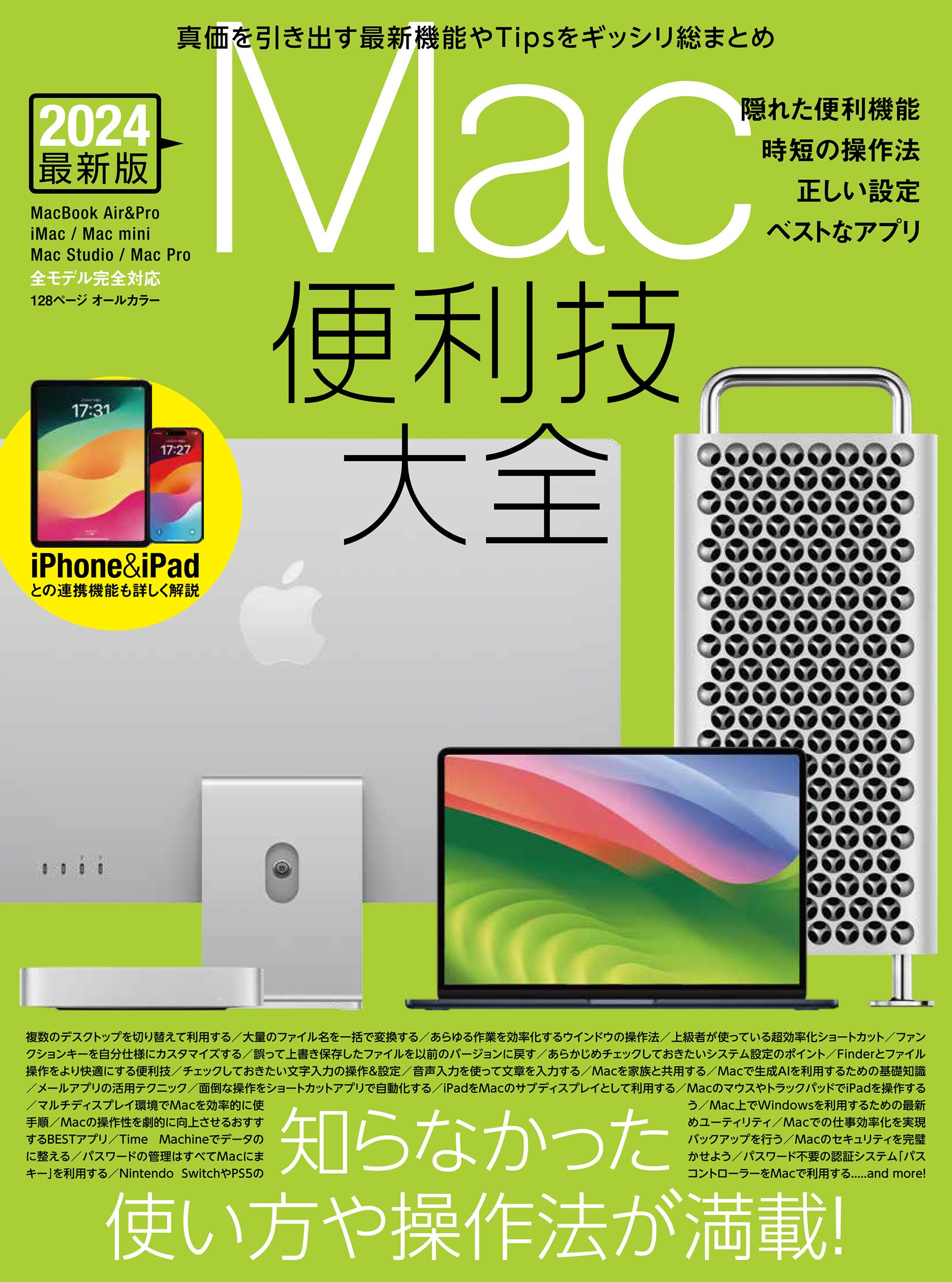 Mac便利技大全(macOSの便利技や賢い操作法など知らなかったTipsが満載)