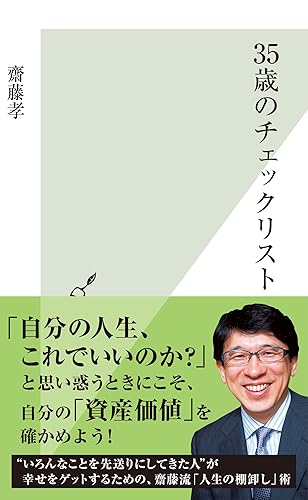 35歳のチェックリスト (光文社新書)
