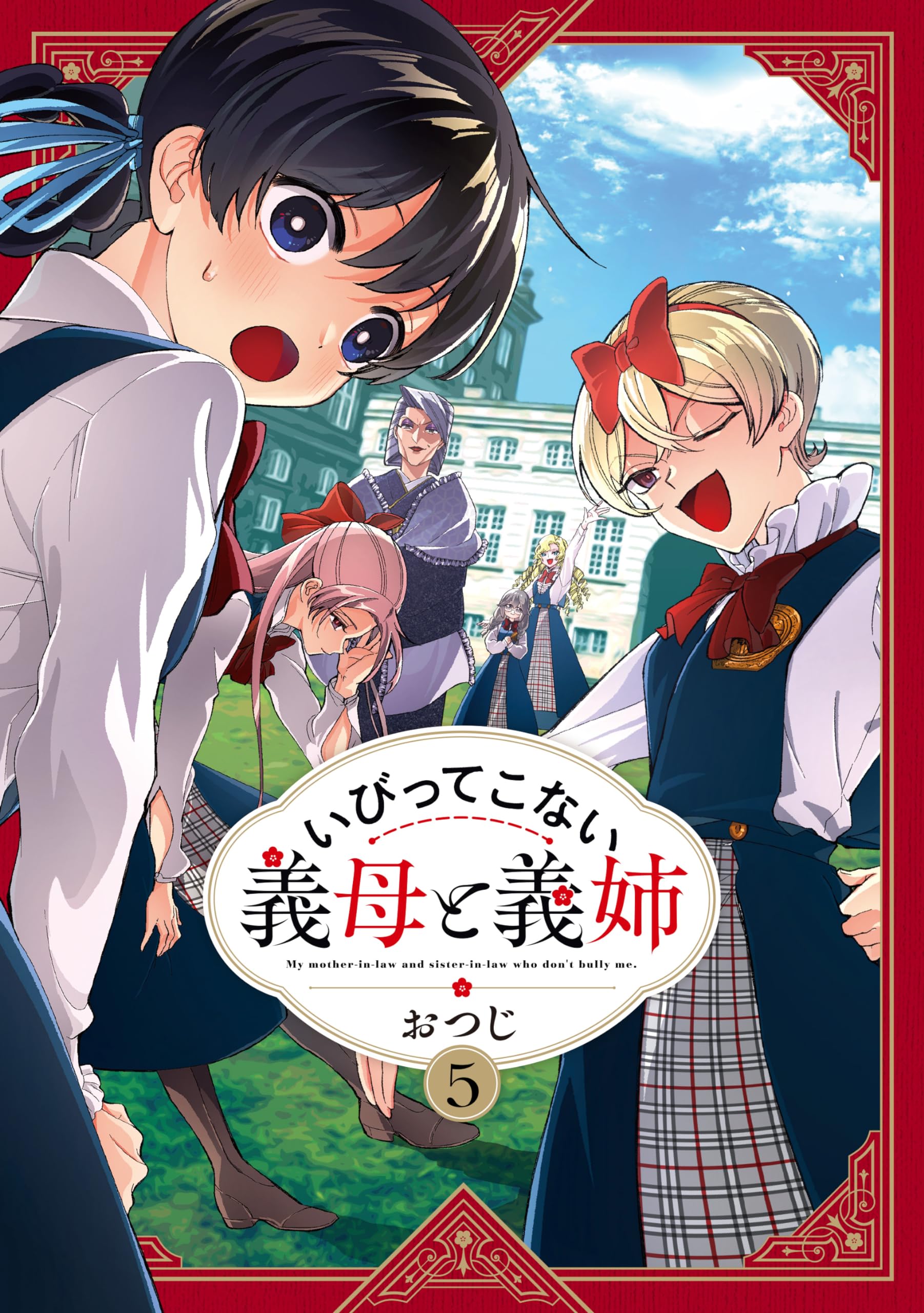 Amazon.co.jp: いびってこない義母と義姉(5) (comic POOL) : おつじ: 本