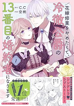 花嫁修業をやめたくて、冷徹公爵の13番目の婚約者になります 81a07GjehdL._UF350,350_QL80_.jpg