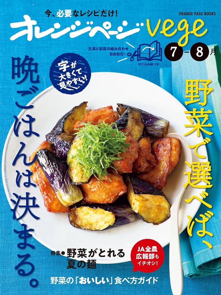 赤野菜ページ オレンジページvege7-8月 野菜で選べば、晩ごはんは決まる