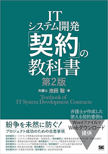 ITシステム開発「契約」の教科書 第2版の表紙