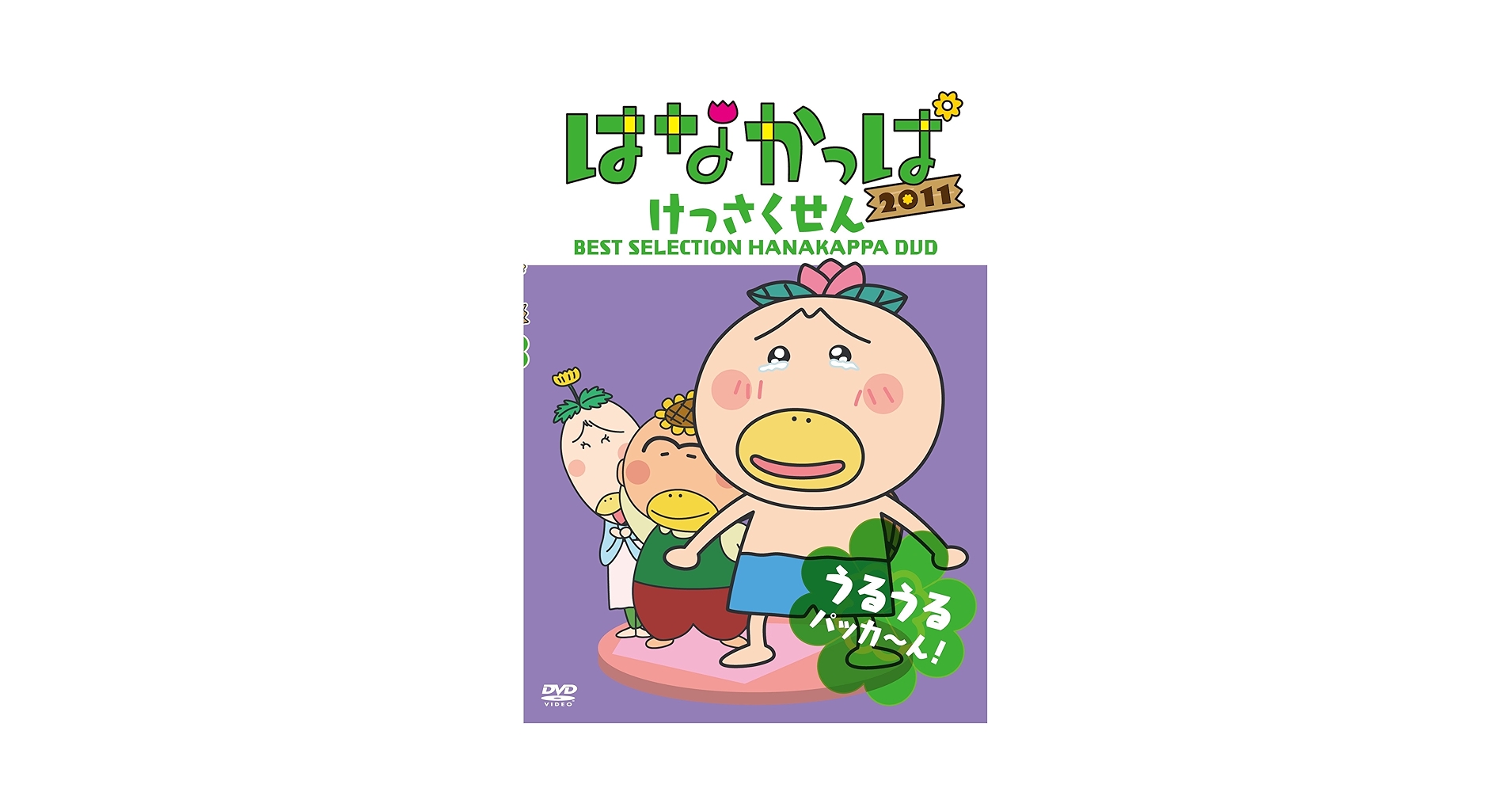 はなかっぱ2011 けっさくせん うきうき パッカ～ん!：中古DVD Amazon.co.jp: はなかっぱ2011 けっさくせん うきうき パッカ~ん