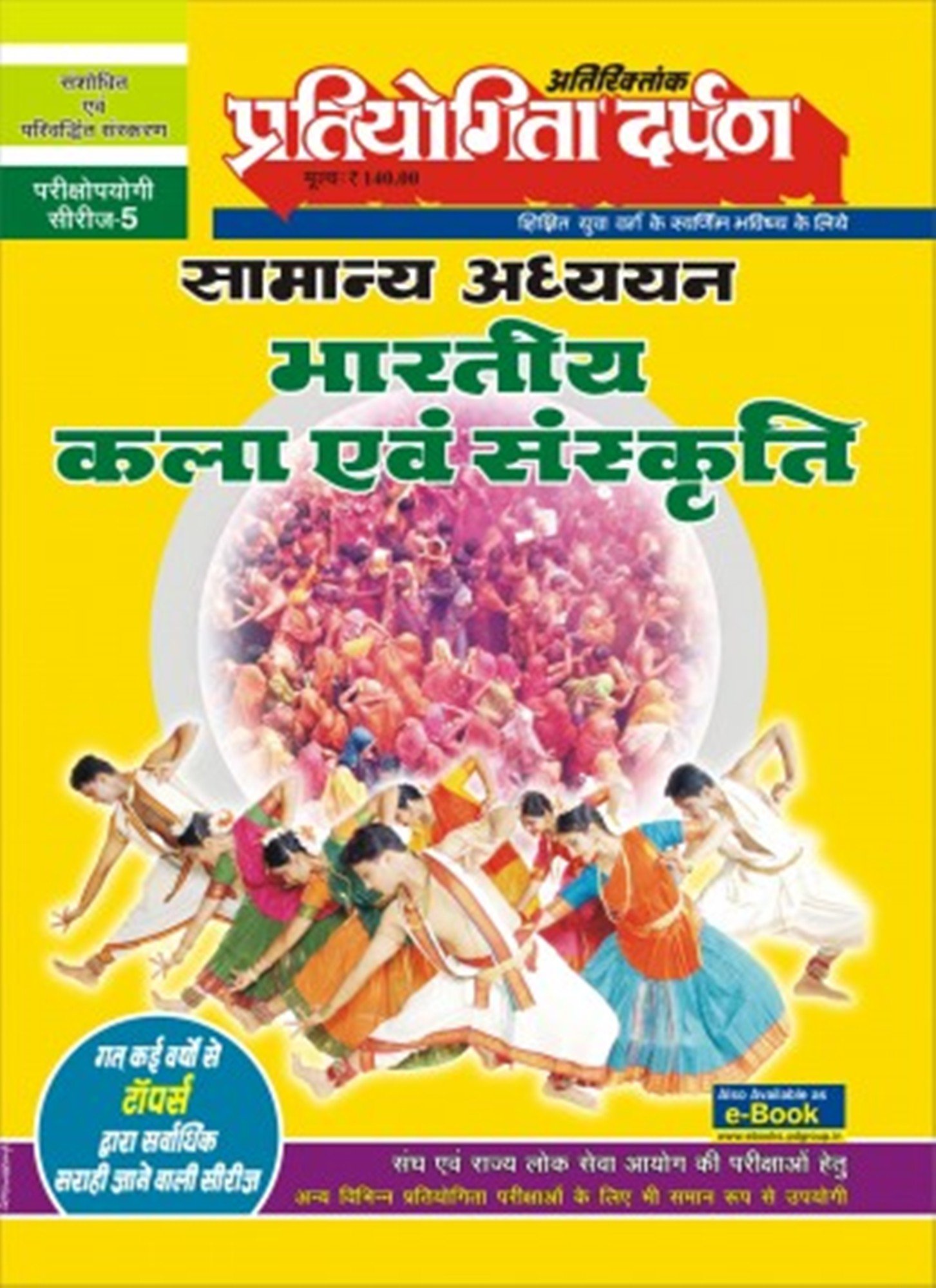 Extra Issue Pratiyogita Darpan Exam. Oriented Series - 5 General Studies Indian Art and Culture in Hindi