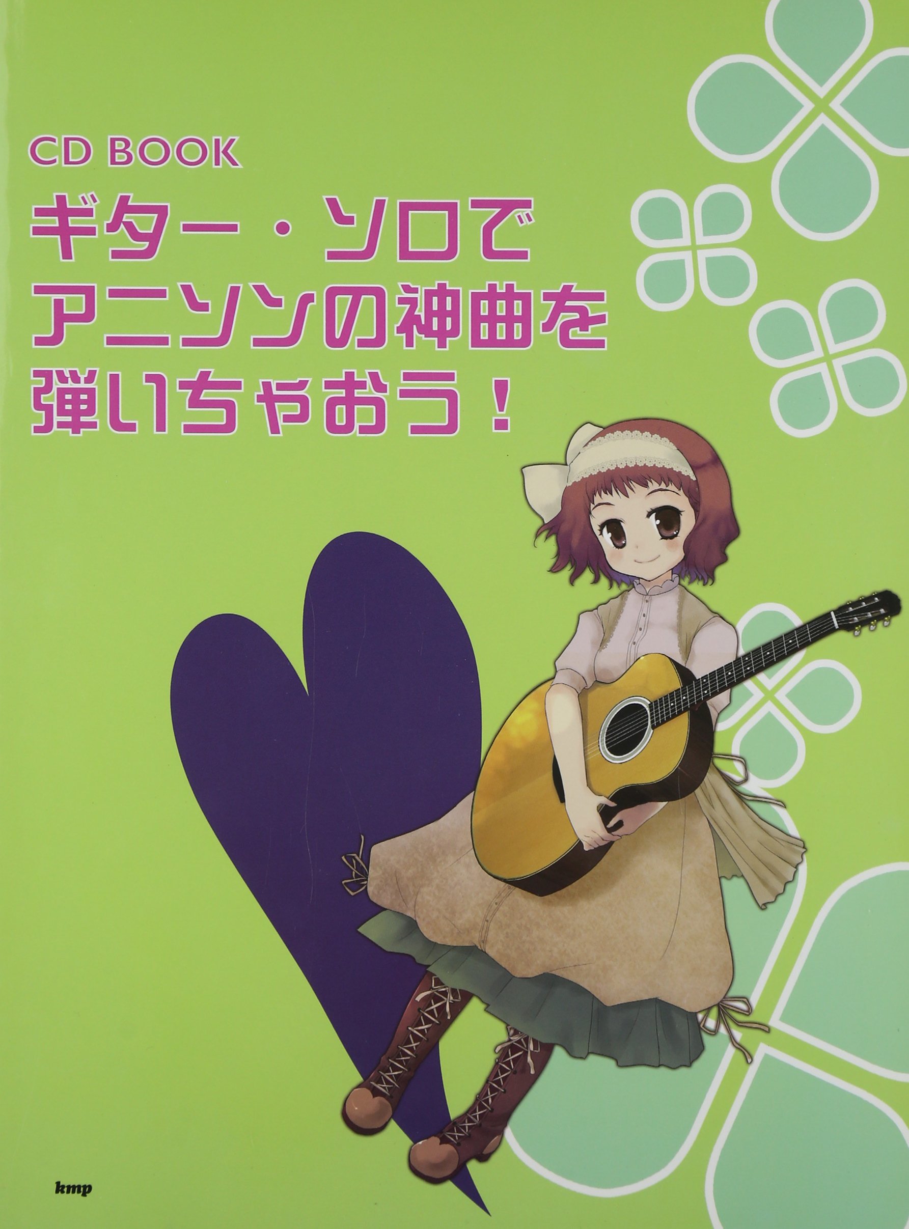 CD BOOK ギターソロでアニソンの神曲を弾いちゃおう! (CDブック) (楽譜)