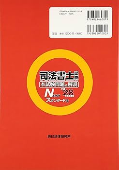 司法書士試験本試験問題&解説Newスタンダード本 平成28年 |本