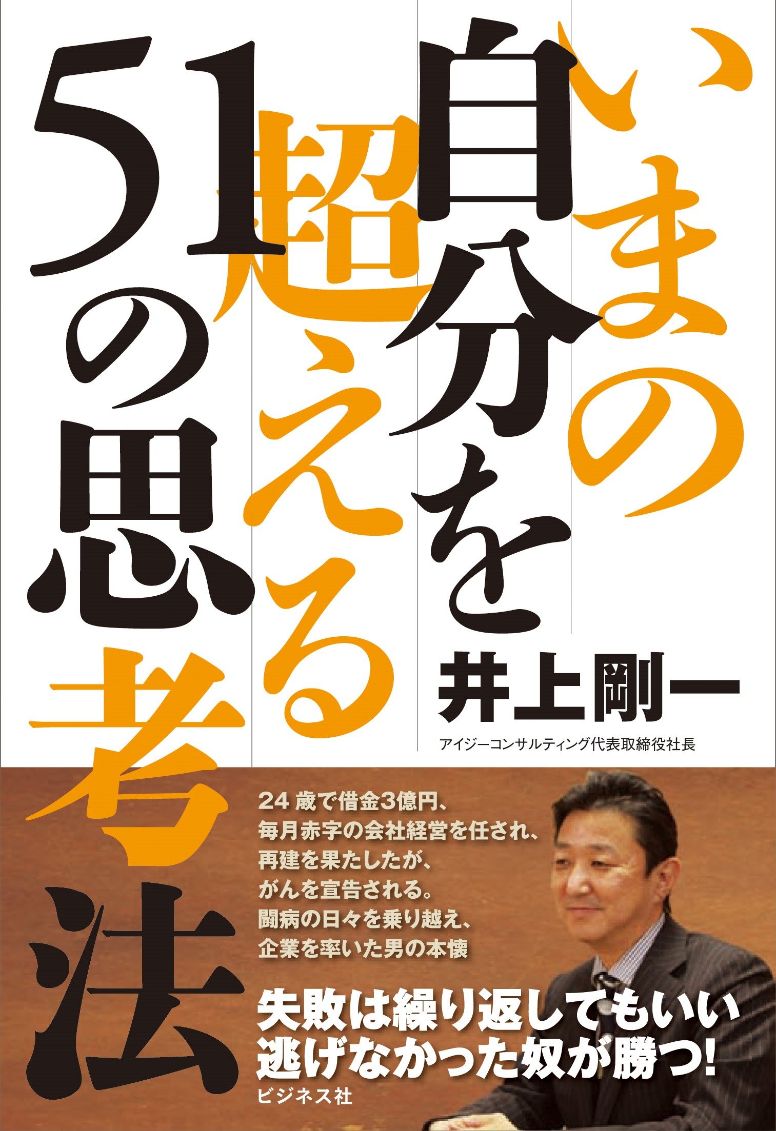 Amazon.co.jp: いまの自分を超える51の思考法 : 井上剛一: 本