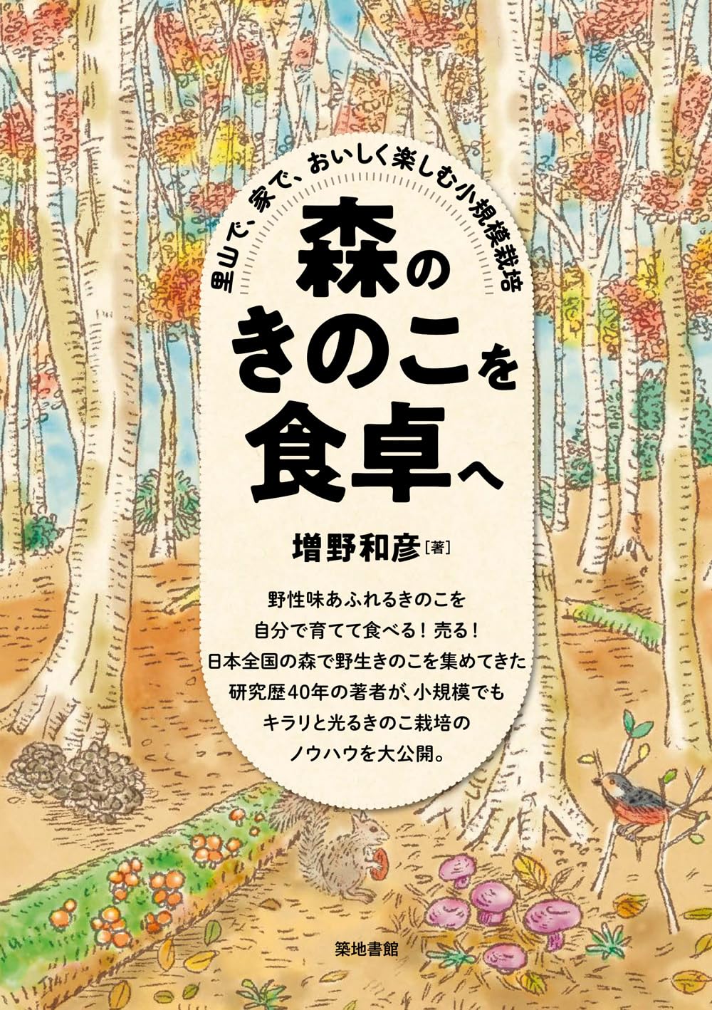 森のきのこを食卓へ: 里山で、家で、おいしく楽しむ小規模栽培