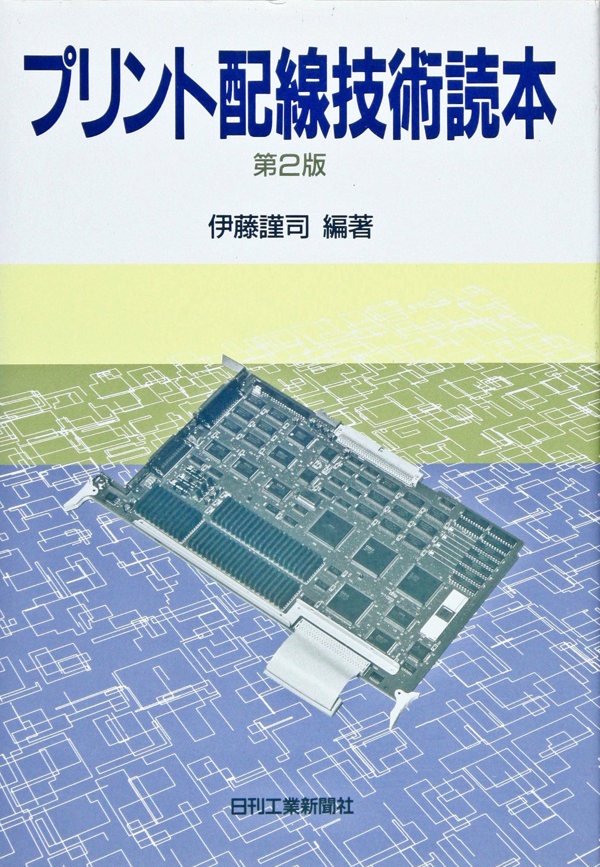 プリント配線技術読本 第2版 | 伊藤 謹司 |本 | 通販 | Amazon