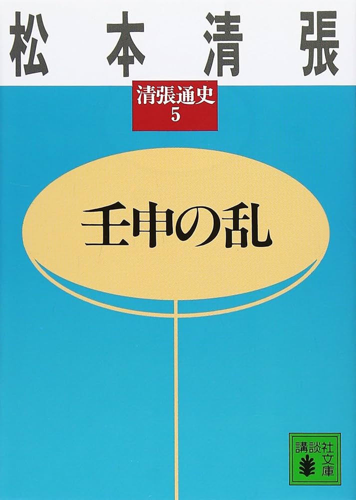 清張通史 全5巻 松本清張 壬申の乱 清張通史(5): 清張通史 5 (講談社文庫 ま 1-37 清張通史 5