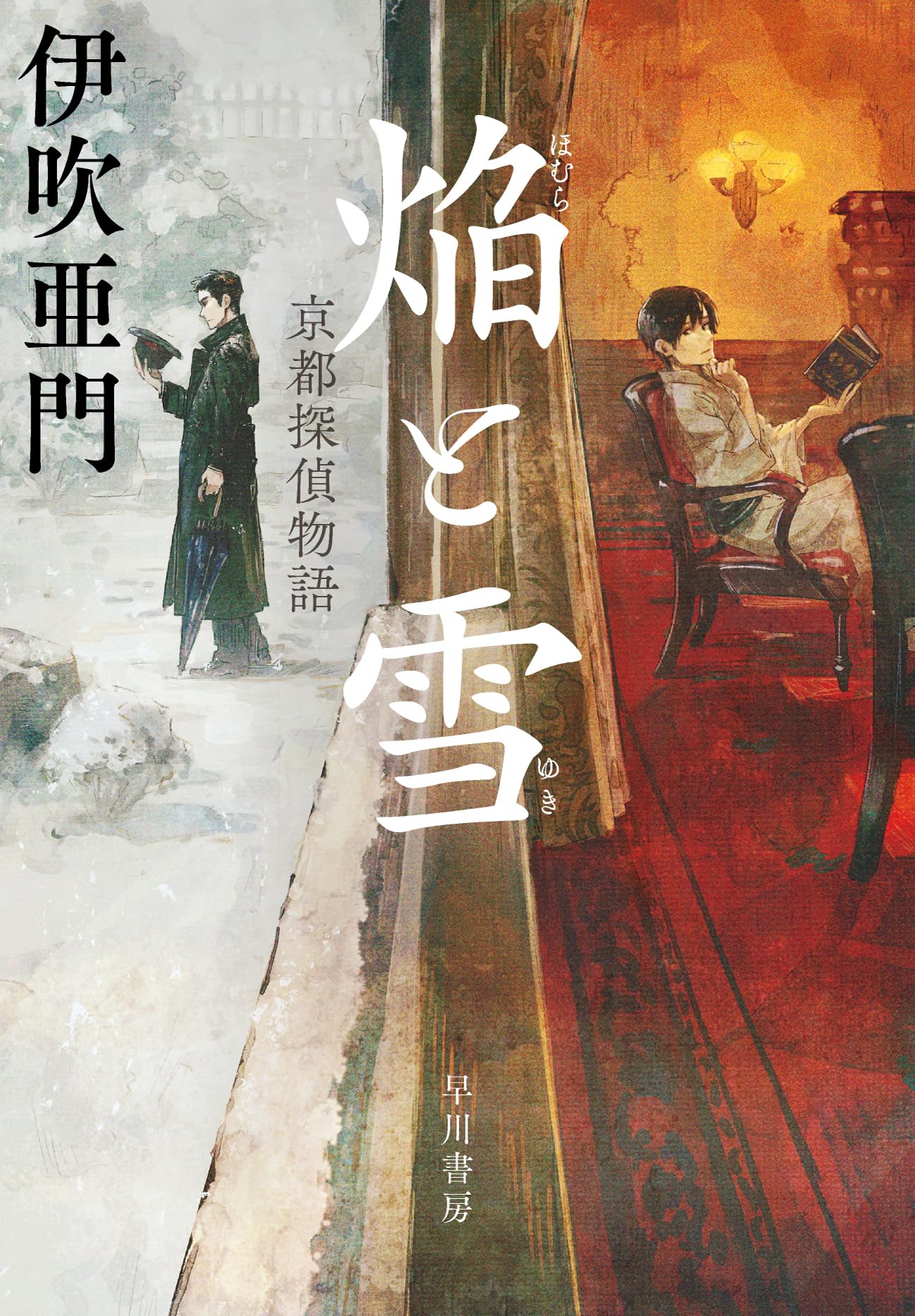 Amazon.co.jp: 焔と雪 京都探偵物語 : 伊吹 亜門: 本