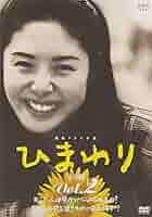 Amazon.co.jp: 連続テレビ小説 ひまわり 完全版(2) [DVD] : 松嶋