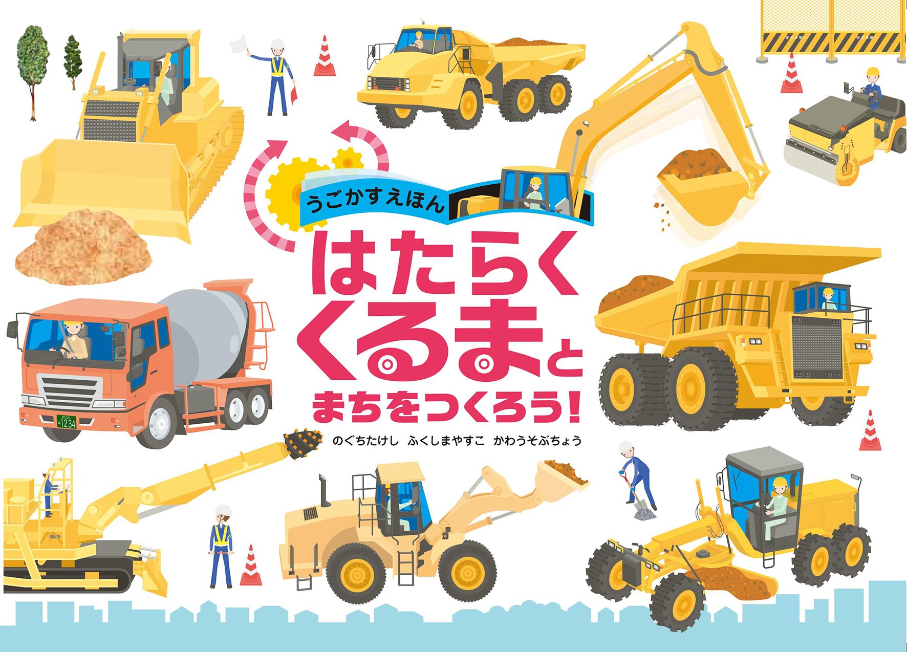 うごかすえほん はたらくくるまとまちをつくろう のぐちたけし ふくしまやすこ かわうそぶちょう 本 通販 Amazon