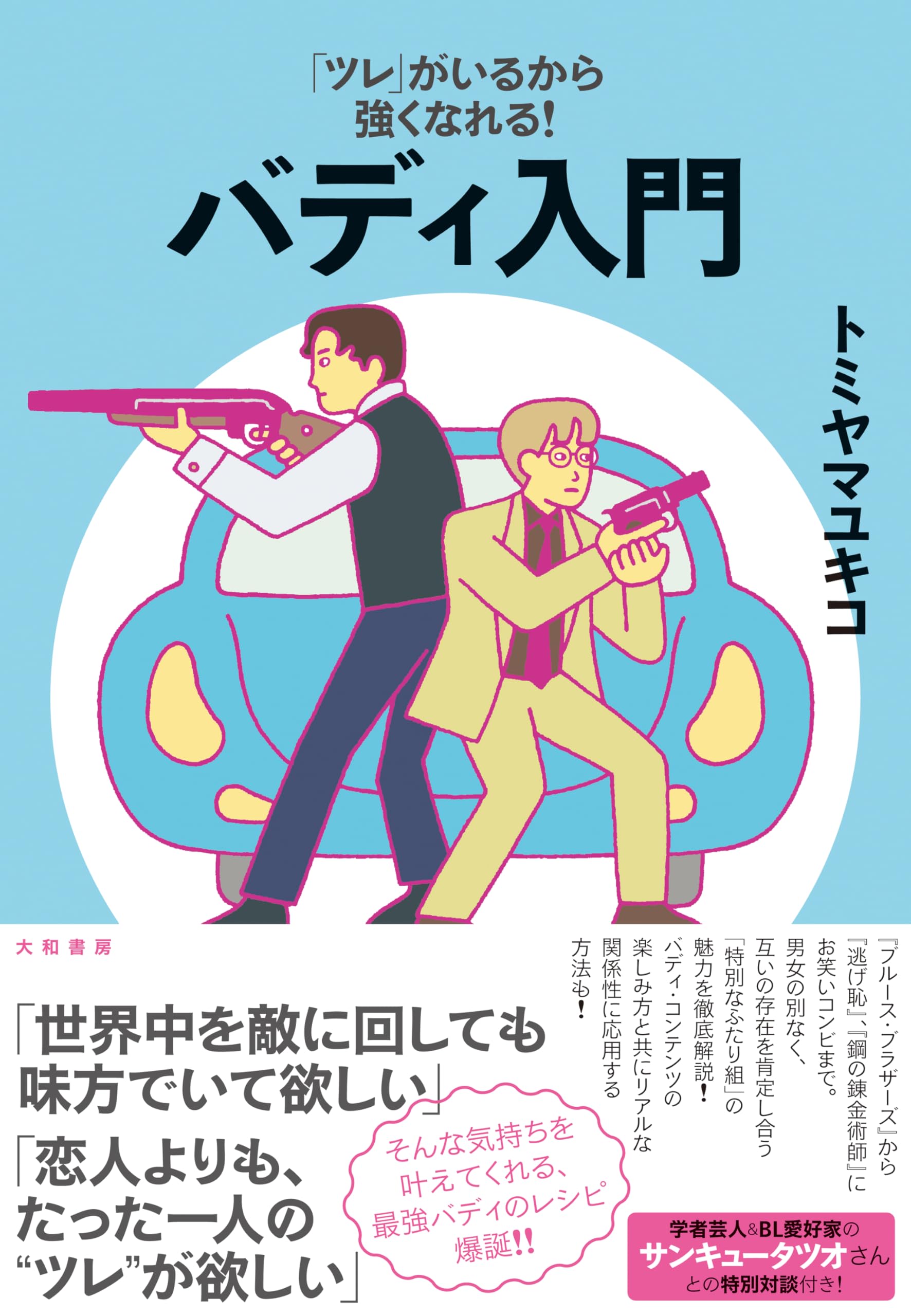 ツレ」がいるから強くなれる！バディ入門 | トミヤマユキコ |本 | 通販