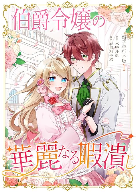 『伯爵令嬢の華麗なる暇潰し【電子単行本版】 / 1』の表紙イラスト 電子書籍 漫画